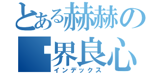 とある赫赫の业界良心（インデックス）