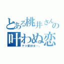 とある桃井さんの叶わぬ恋（テツ君好き…。）