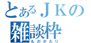 とあるＪＫの雑談枠（ものがたり）