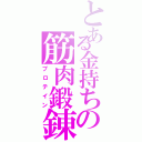 とある金持ちの筋肉鍛錬（プロテイン）