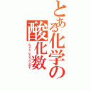 とある化学の酸化数（Ｒｕｌｅ ｏｆ ‘Ｏｘｉｄａｔｉｏｎ ｎｕｍｂｅｒ’）