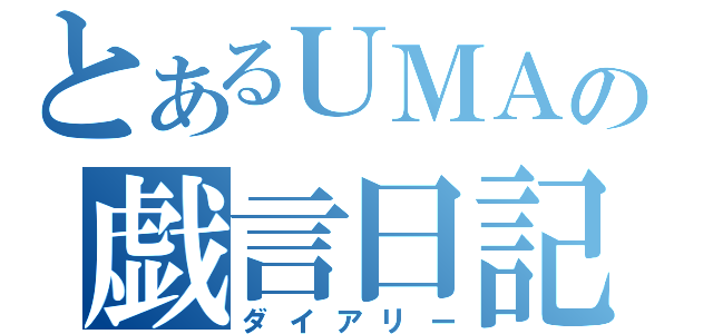 とあるＵＭＡの戯言日記（ダイアリー）