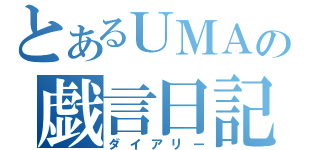 とあるＵＭＡの戯言日記（ダイアリー）