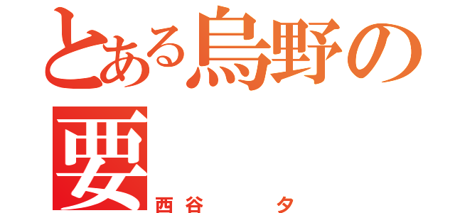 とある烏野の要（西谷  夕）