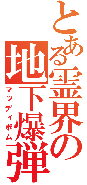 とある霊界の地下爆弾（マッディボム）