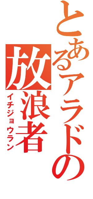 とあるアラドの放浪者（イチジョウラン）