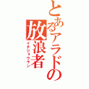 とあるアラドの放浪者（イチジョウラン）