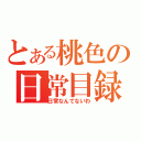 とある桃色の日常目録（日常なんてないわ）