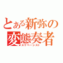 とある新弥の変態奏者（スケベーシスト）