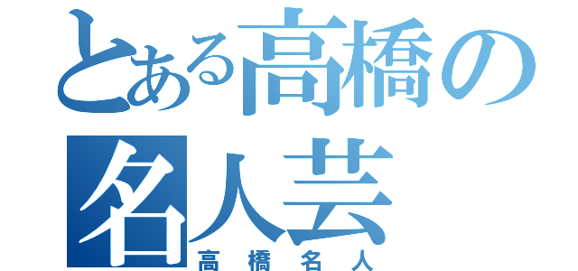 とある高橋の名人芸（高橋名人）