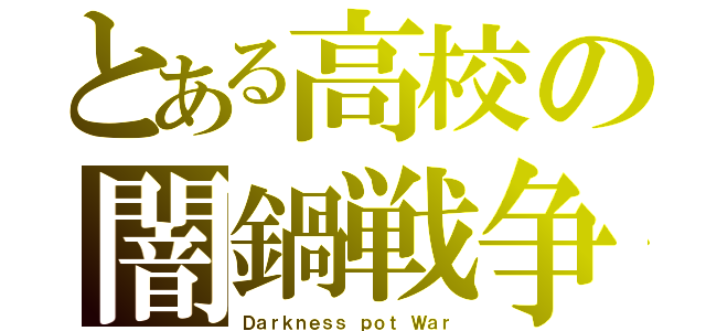 とある高校の闇鍋戦争（Ｄａｒｋｎｅｓｓ ｐｏｔ Ｗａｒ）