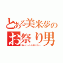 とある美米夢のお祭り男（熱いビートを送りたい）