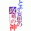 とある妄想の攻略の神Ⅱ（ヘンタイゴッド）