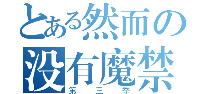 とある然而の没有魔禁（第三季）