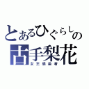 とあるひぐらしの古手梨花（女王感染者）