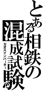 とある相鉄の混成試験（カオスインバーター）