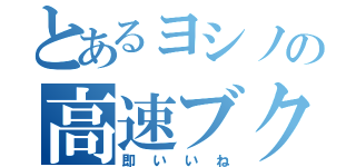 とあるヨシノの高速ブクマ（即いいね）