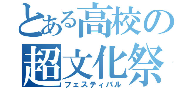 とある高校の超文化祭（フェスティバル）