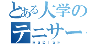 とある大学のテニサー（ＲａＤＩＳＨ）