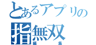 とあるアプリの指無双（編集）