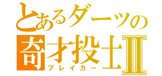 とあるダーツの奇才投士Ⅱ（ブレイカー）