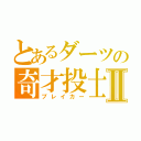 とあるダーツの奇才投士Ⅱ（ブレイカー）