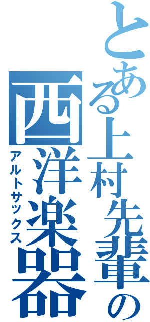 とある上村先輩の西洋楽器（アルトサックス）