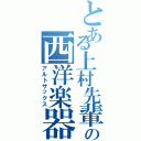 とある上村先輩の西洋楽器（アルトサックス）