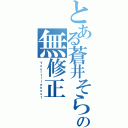 とある蒼井そらの無修正（Ｙｏｕｒｆｉｌｅｈｏｓｔ）