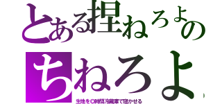 とある捏ねろよのちねろよ（生地を◎時間冷蔵庫で寝かせる）