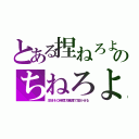 とある捏ねろよのちねろよ（生地を◎時間冷蔵庫で寝かせる）