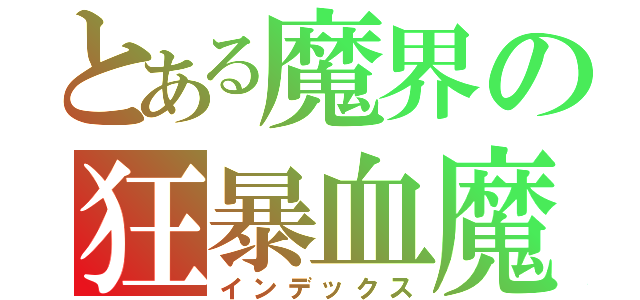 とある魔界の狂暴血魔（インデックス）