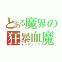 とある魔界の狂暴血魔（インデックス）