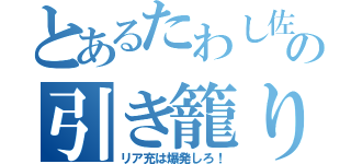 とあるたわし佐藤の引き籠り目録（リア充は爆発しろ！）