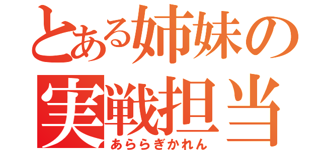 とある姉妹の実戦担当（あららぎかれん）