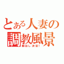 とある人妻の調教風景（顔出し決定！）