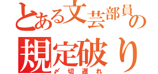 とある文芸部員の規定破り（〆切遅れ）