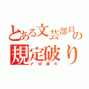 とある文芸部員の規定破り（〆切遅れ）