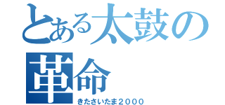 とある太鼓の革命（きたさいたま２０００）