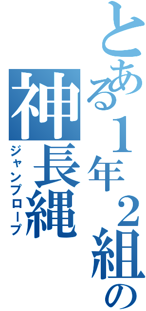 とある１年２組の神長縄（ジャンプロープ）