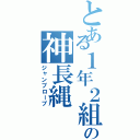 とある１年２組の神長縄（ジャンプロープ）