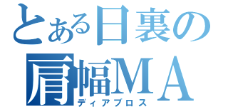 とある日裏の肩幅ＭＡＸ（ディアブロス）