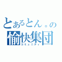 とあるとん。の愉快集団（コミュニティ）