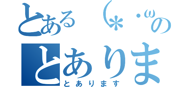 とある（＊・ω・）ノのとあります（とあります）