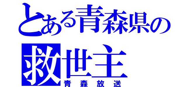 とある青森県の救世主（青森放送）