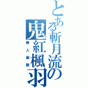 とある斬月流の鬼紅楓羽（無人能敵）