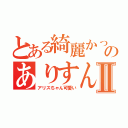 とある綺麗かったのありすんⅡ（アリスちゃん可愛い）