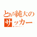 とある純大のサッカー部（キーパー！⚽︎）