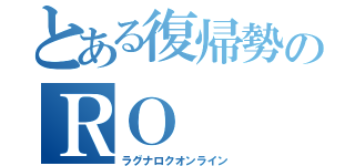 とある復帰勢のＲＯ（ラグナロクオンライン）