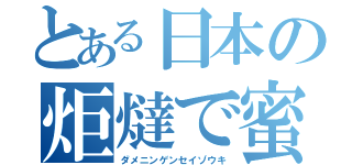 とある日本の炬燵で蜜柑（ダメニンゲンセイゾウキ）